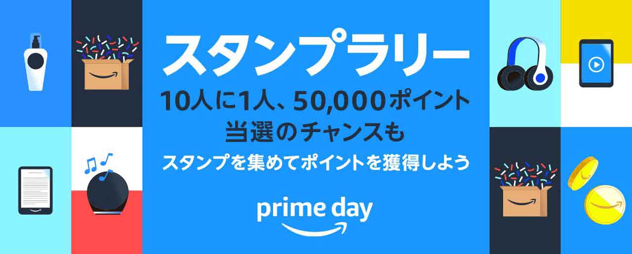 Amazon Prime Day プライムデー 2024 プライムスタンプラリー