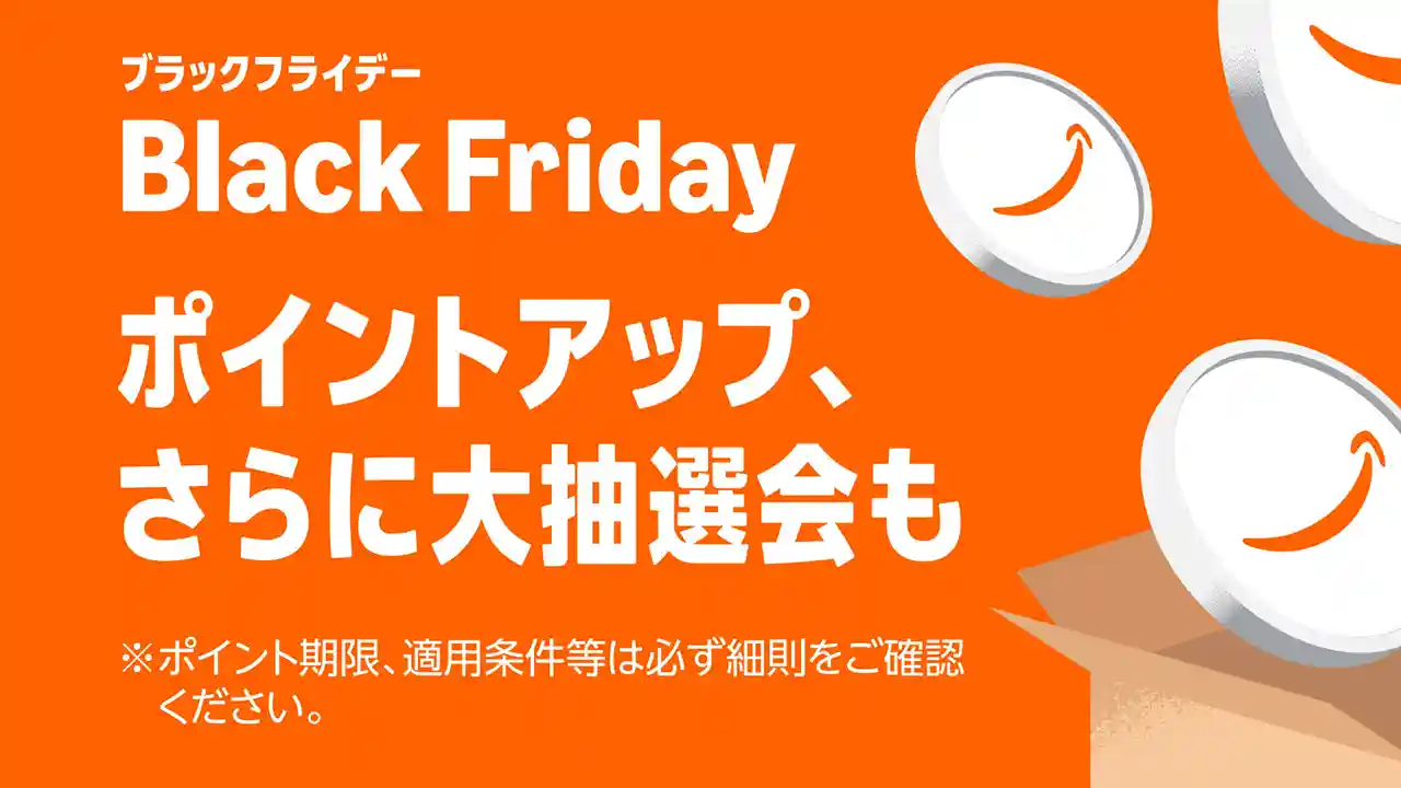 Amazon Black Friday ブラックフライデー 2025 ポイントアップキャンペーン