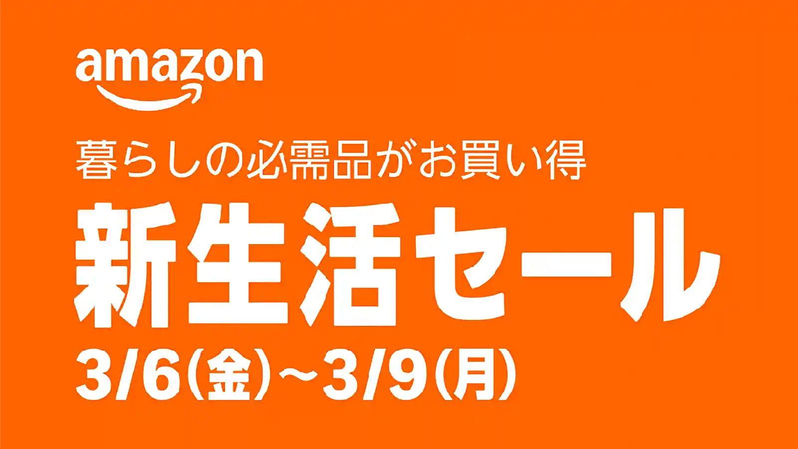 Amazon 新生活セール 2026