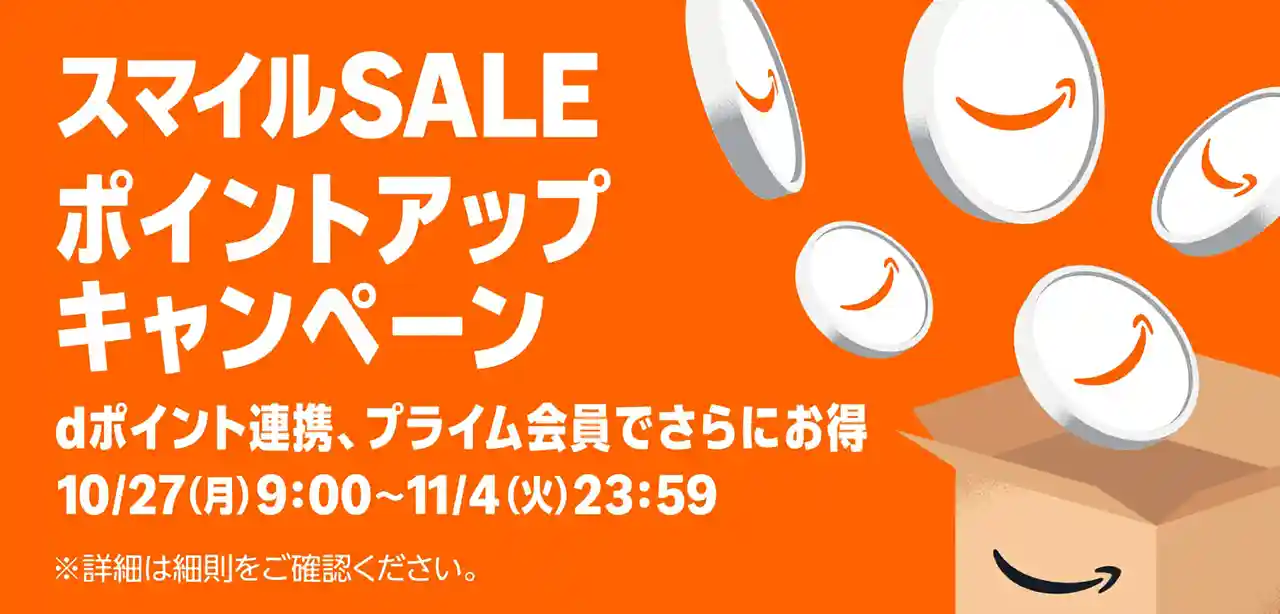Amazon スマイルSALE ポイントアップキャンペーン
