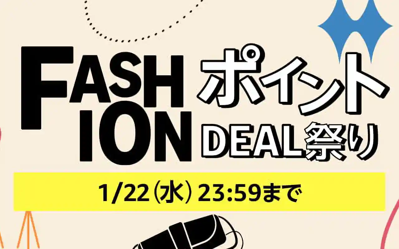 Amazon FashionポイントDEAL祭り