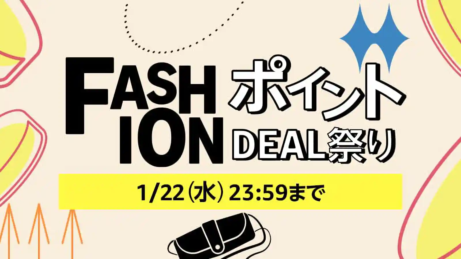 Amazon FashionポイントDEAL祭り