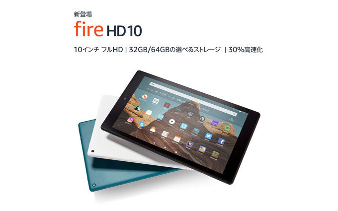 追記】ついに来た！第9世代「Fire HD 10 タブレット」と「キッズモデル ...