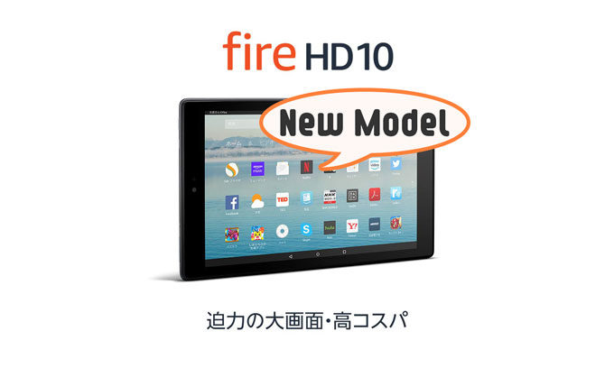 Amazon Fire HD 10 タブレット