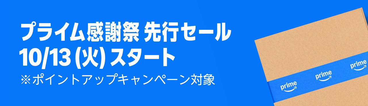 Amazon Prime プライム感謝祭 2026 先行セール