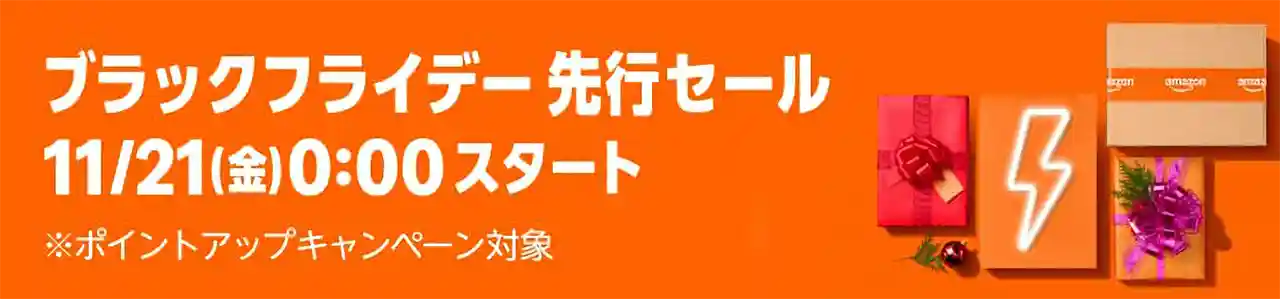 Amazon Black Friday ブラックフライデー 2025 先行セール