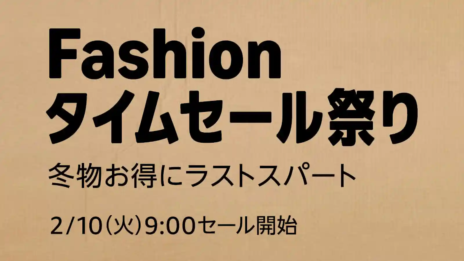 Amazon Fashion ファッション タイムセール祭り