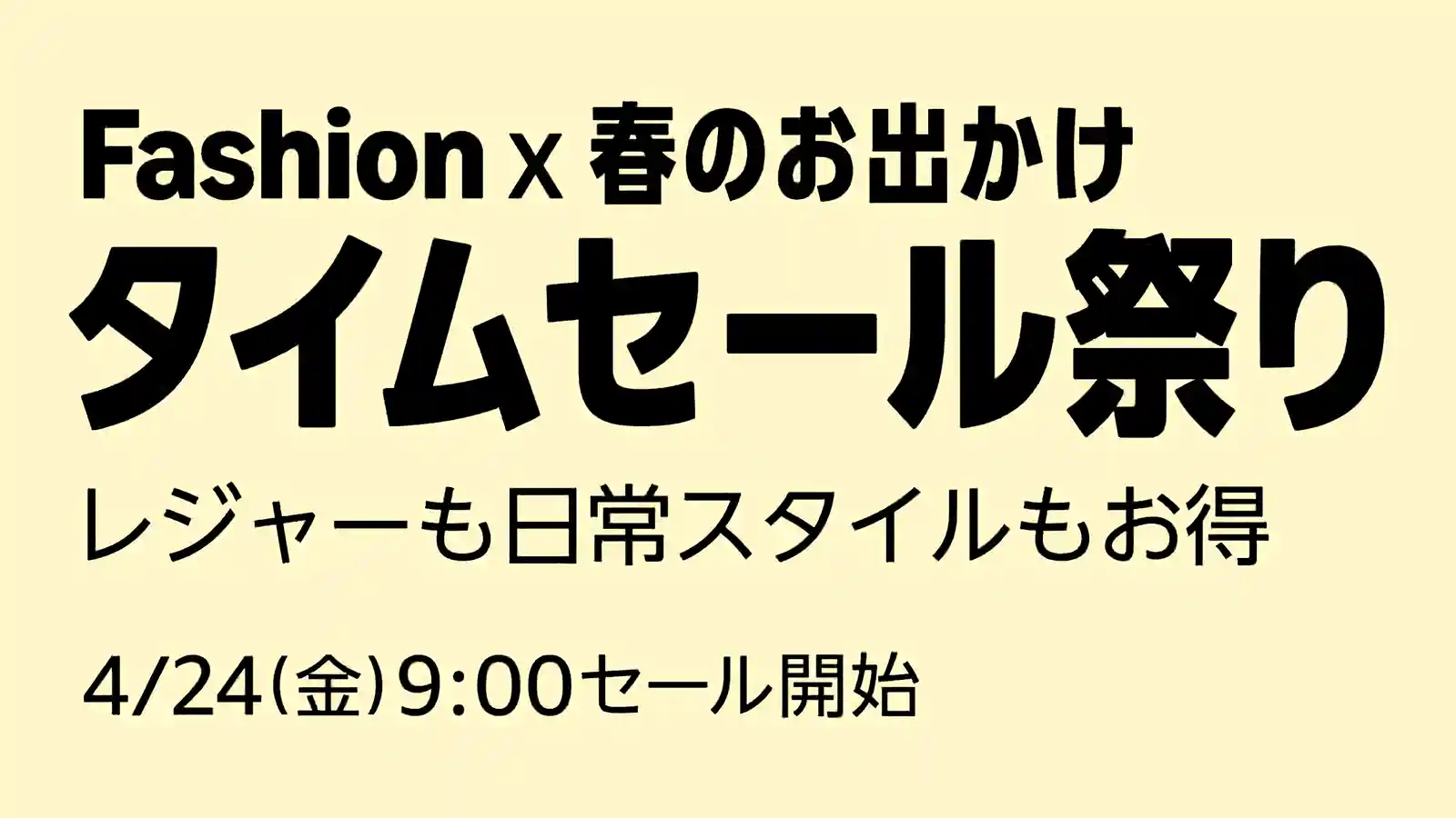 Amazon Fashion ファッションx 春のお出かけ タイムセール祭り