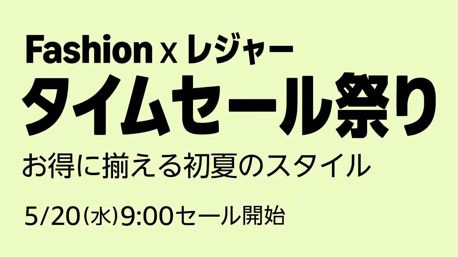 Amazon Fashion ファッション レジャー タイムセール祭り