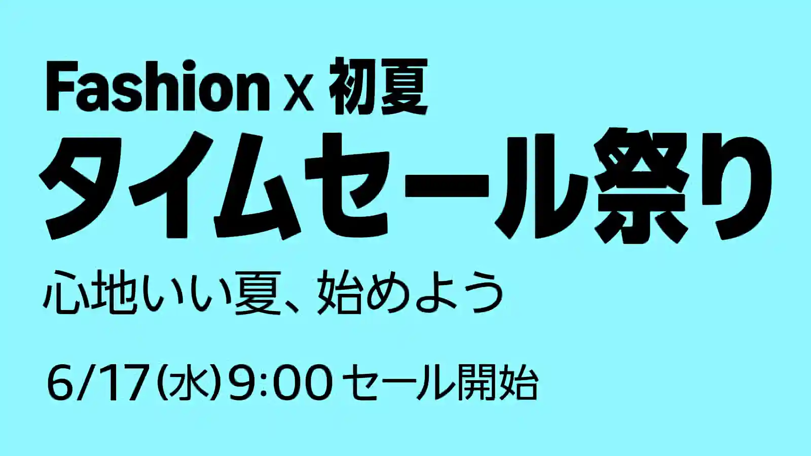 Amazon Fashion ファッション 初夏 タイムセール祭り