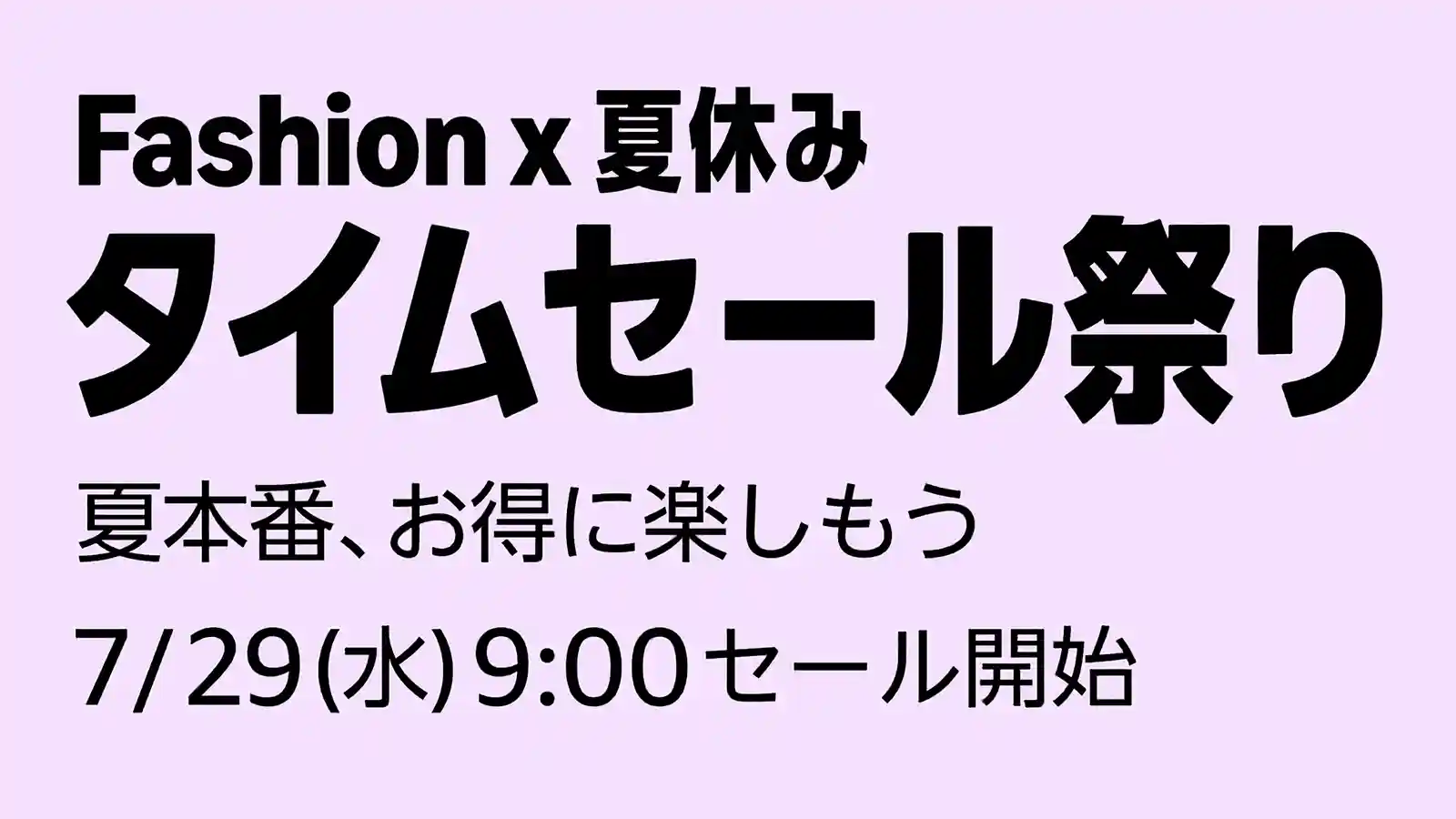 Amazon Fashion ファッション 初夏 タイムセール祭り