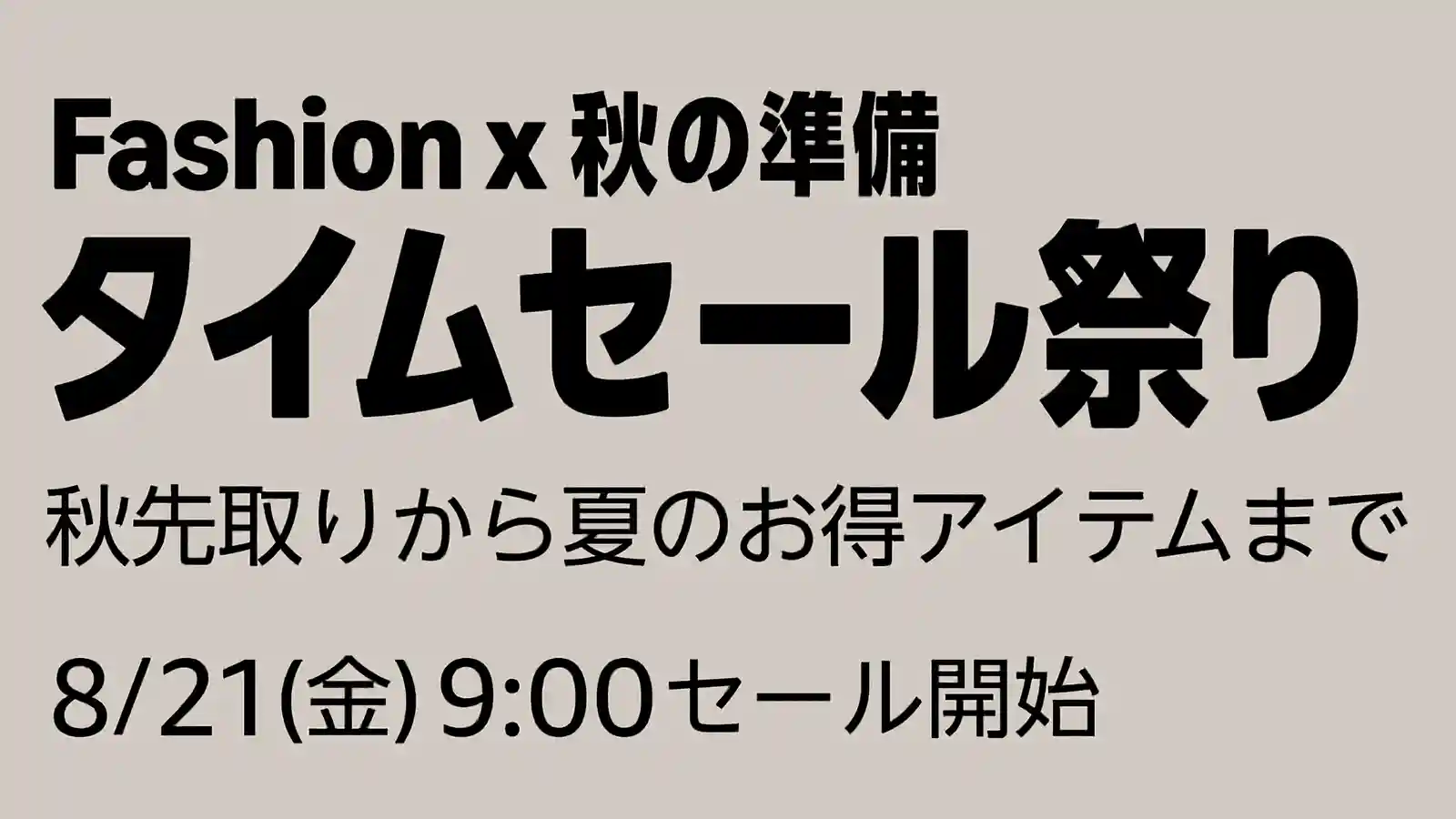 Amazon Fashion ファッション 秋の準備 タイムセール祭り
