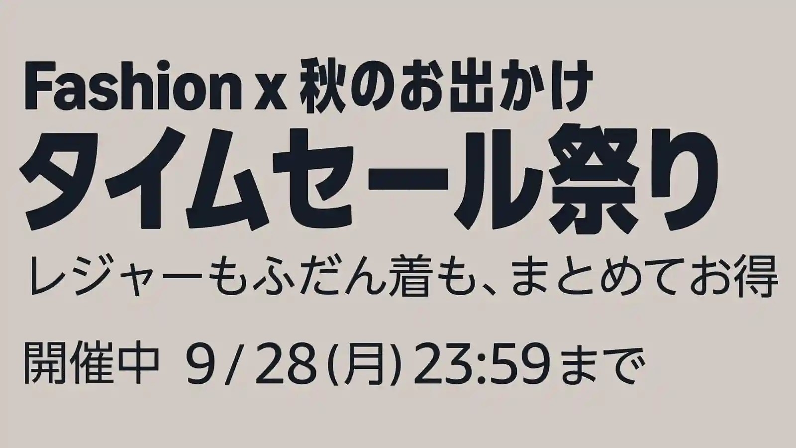 Amazon Fashion ファッション 秋のお出かけタイムセール祭り