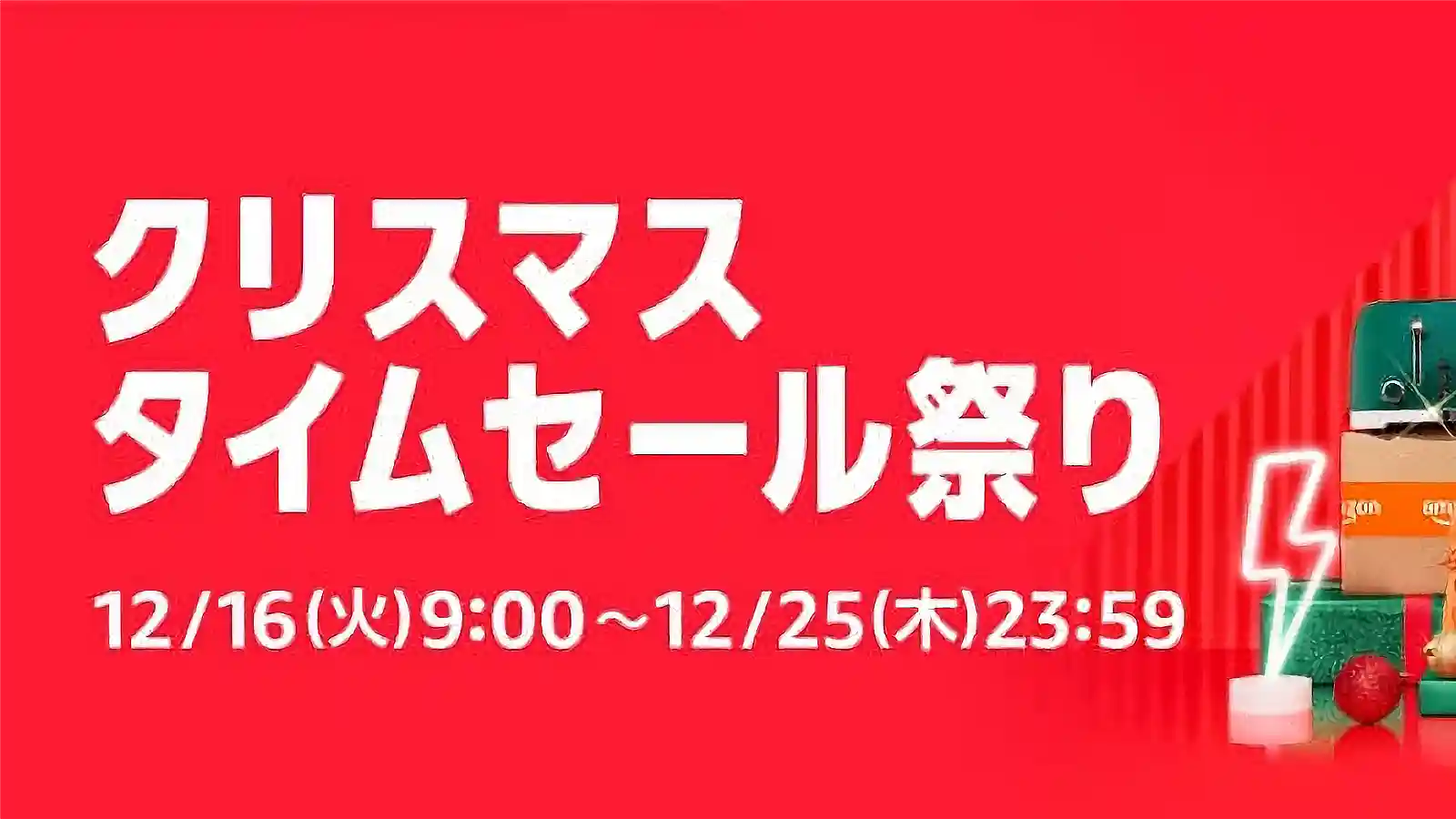 Amazon クリスマス タイムセール祭り