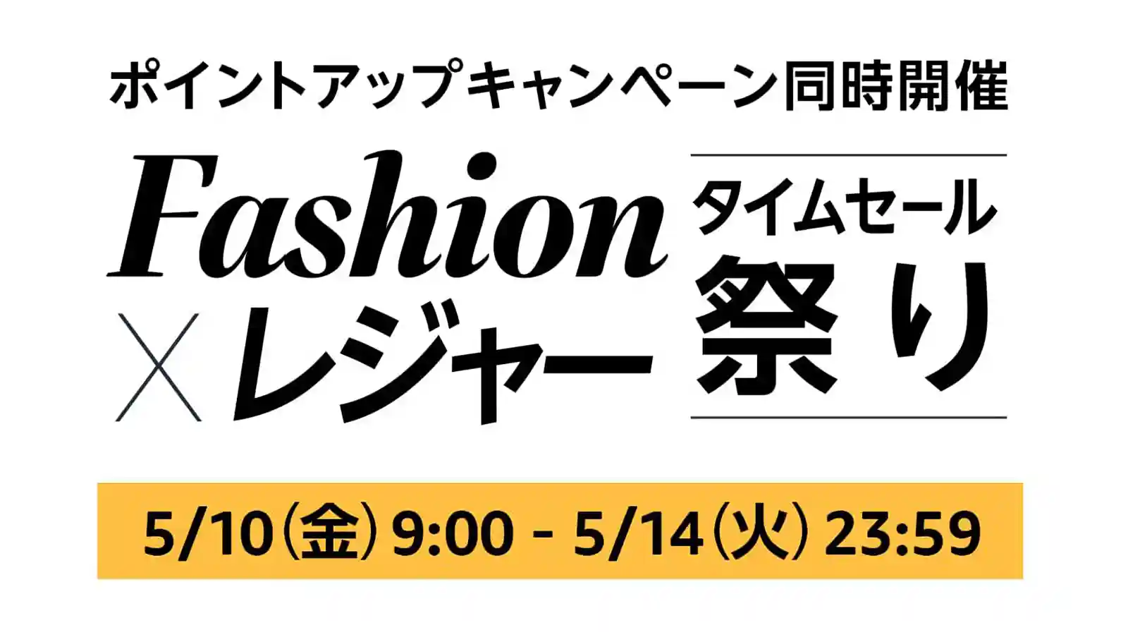 Amazon Fashion ファッション レジャー タイムセール祭り