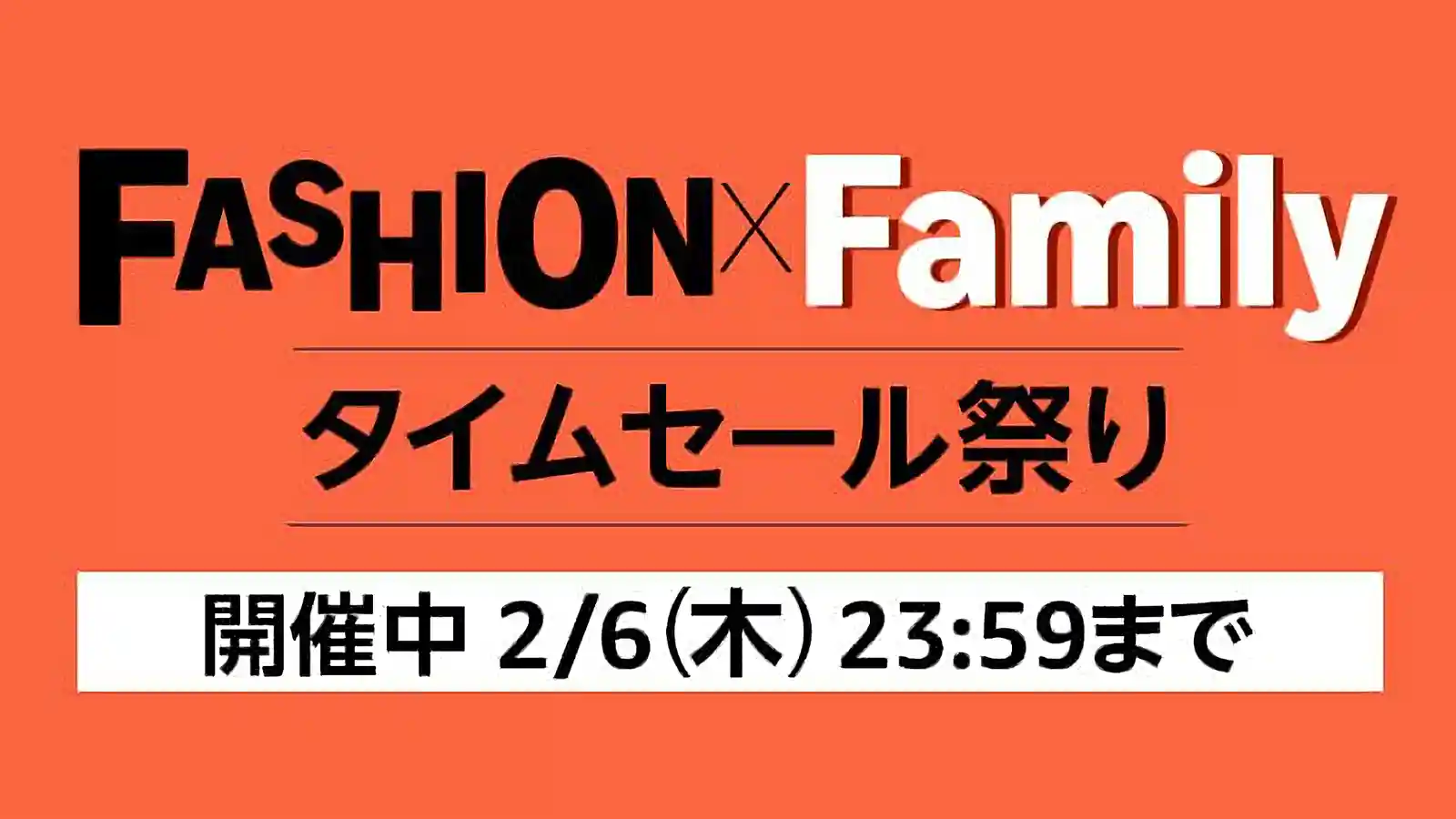 Amazon Fashion ファッション Family タイムセール祭り