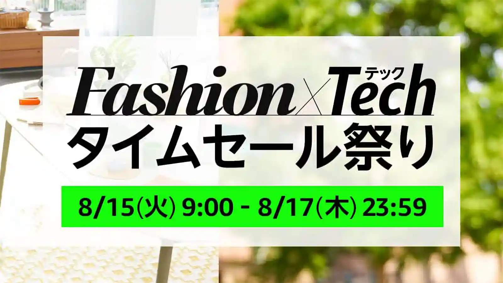 Amazon Fashion ファッション Tech タイムセール祭り