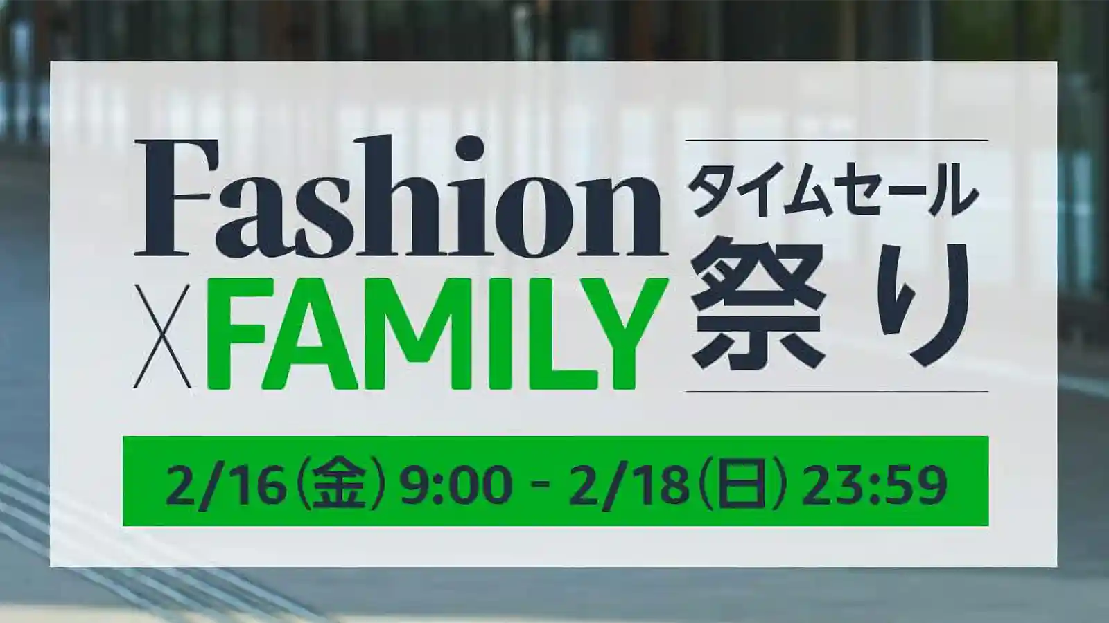 Amazon Fashion ファッション FAMILY ファミリー タイムセール祭り
