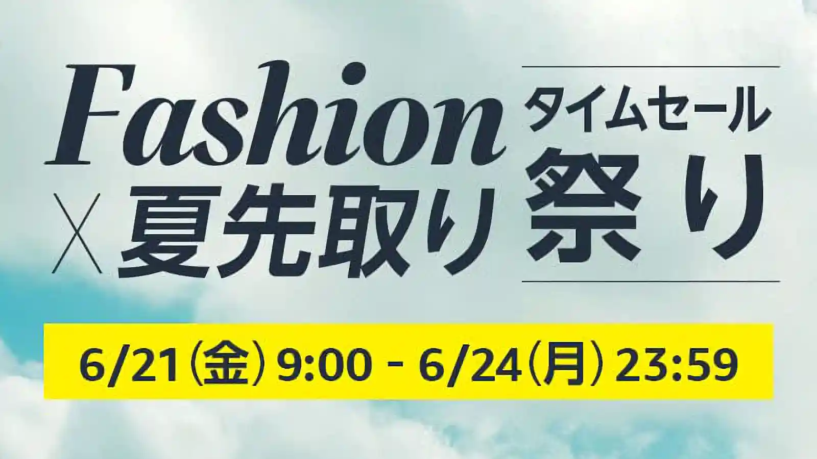 Amazon Fashion ファッション 夏先取り タイムセール祭り