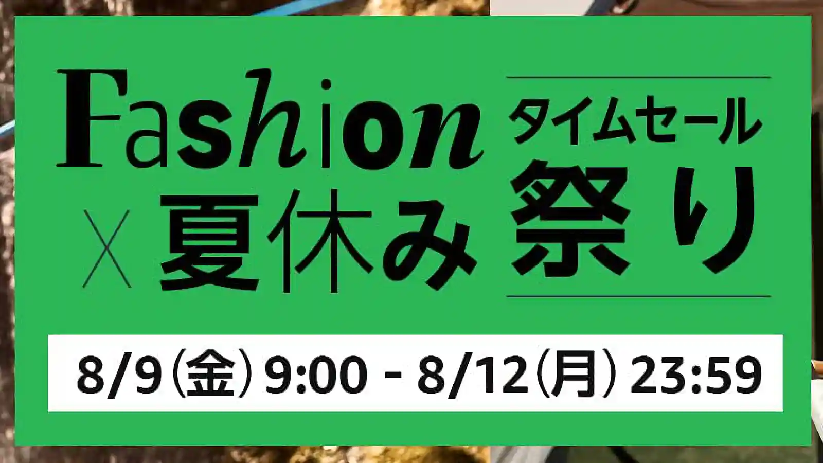 Amazon Fashion ファッション 夏休み タイムセール祭り