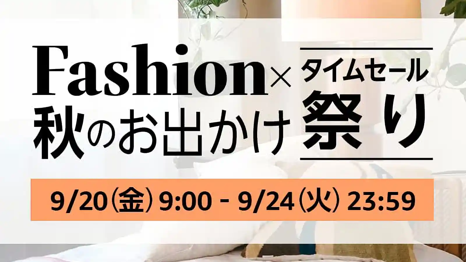 Amazon Fashion ファッション 秋のお出かけ タイムセール祭り