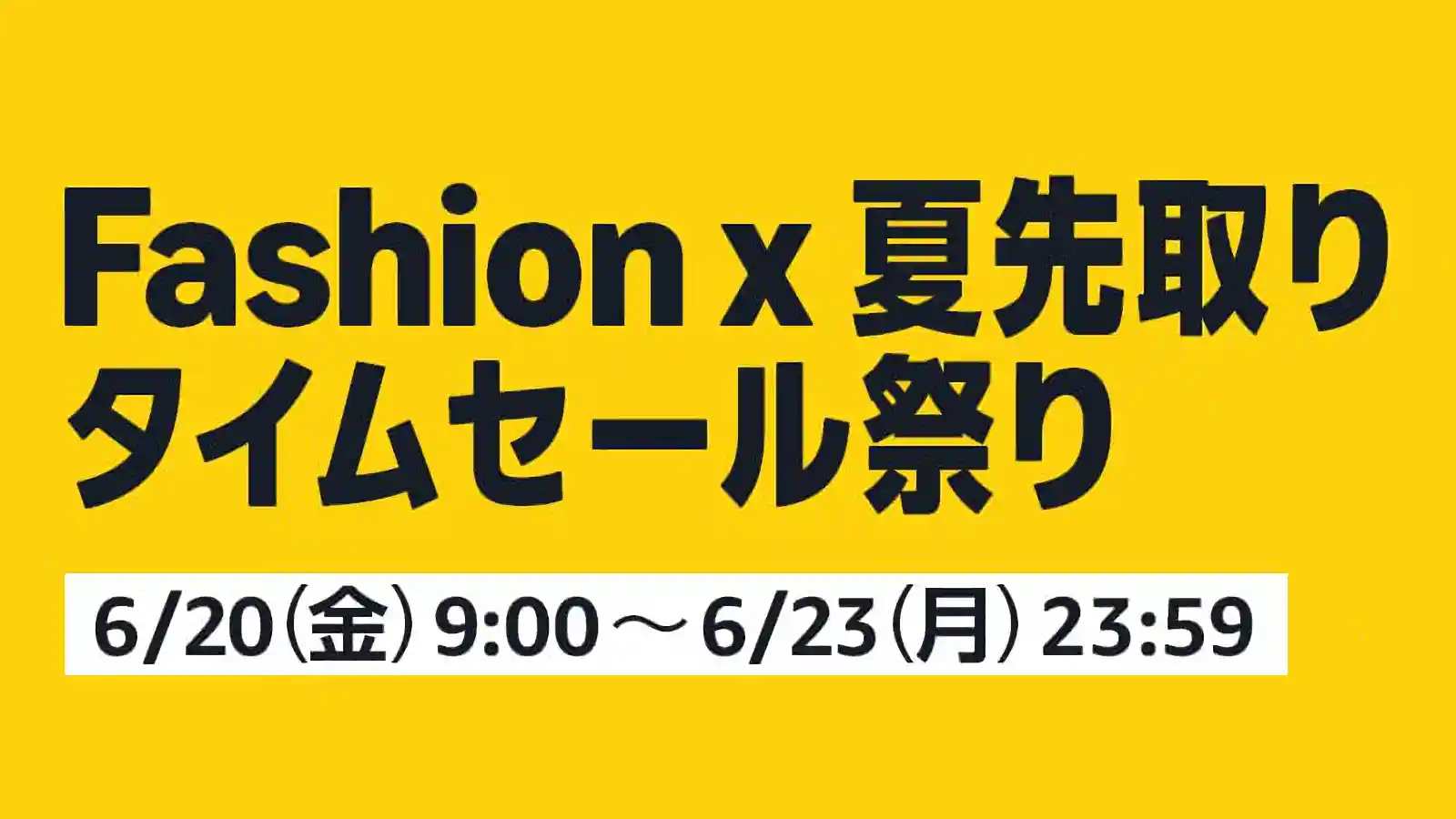 Amazon Fashion ファッション 夏先取り タイムセール祭り