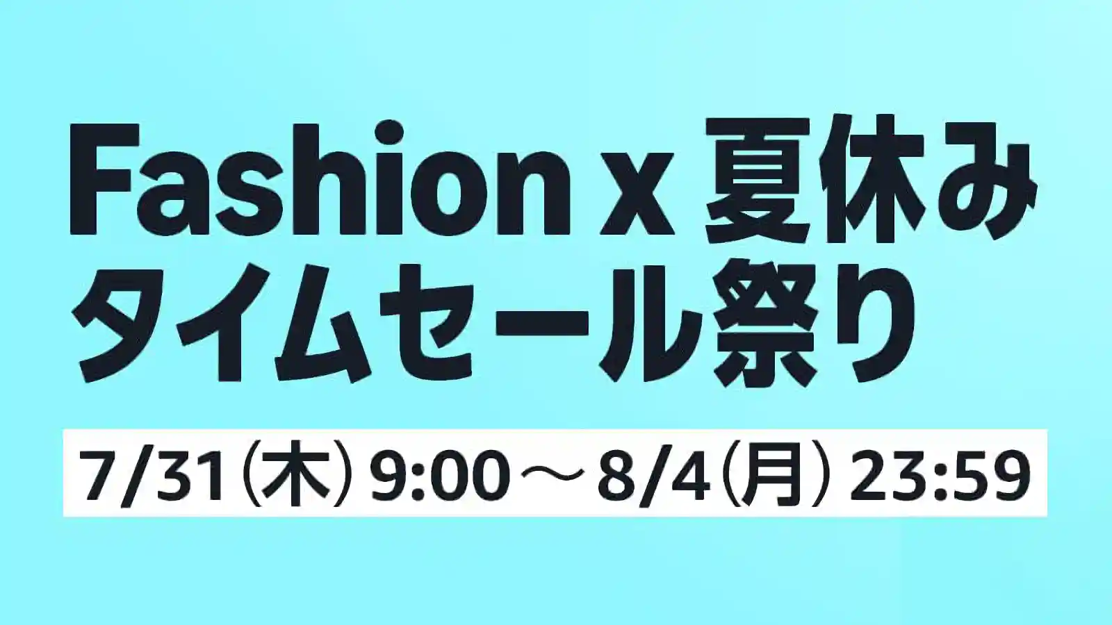Amazon Fashion ファッション 夏休み タイムセール祭り