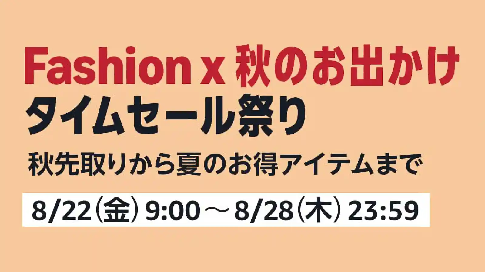 Amazon Fashion ファッション 秋のお出かけ タイムセール祭り