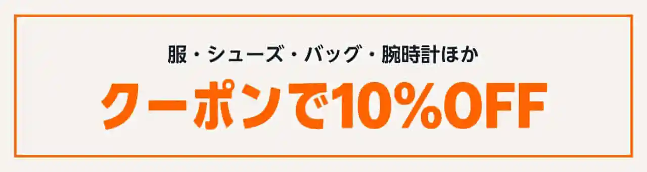 Amazon Fashion ファッション 秋のお出かけタイムセール祭り クーポン