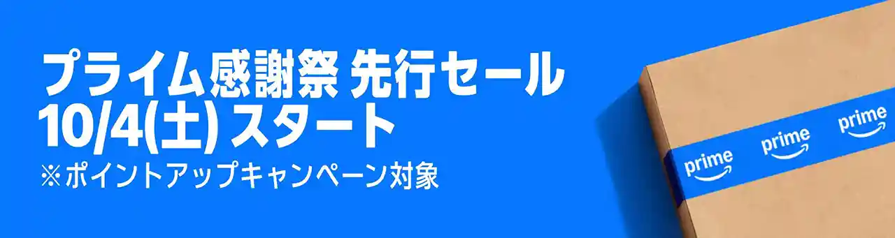 Amazon Prime プライム感謝祭 2025 先行セール
