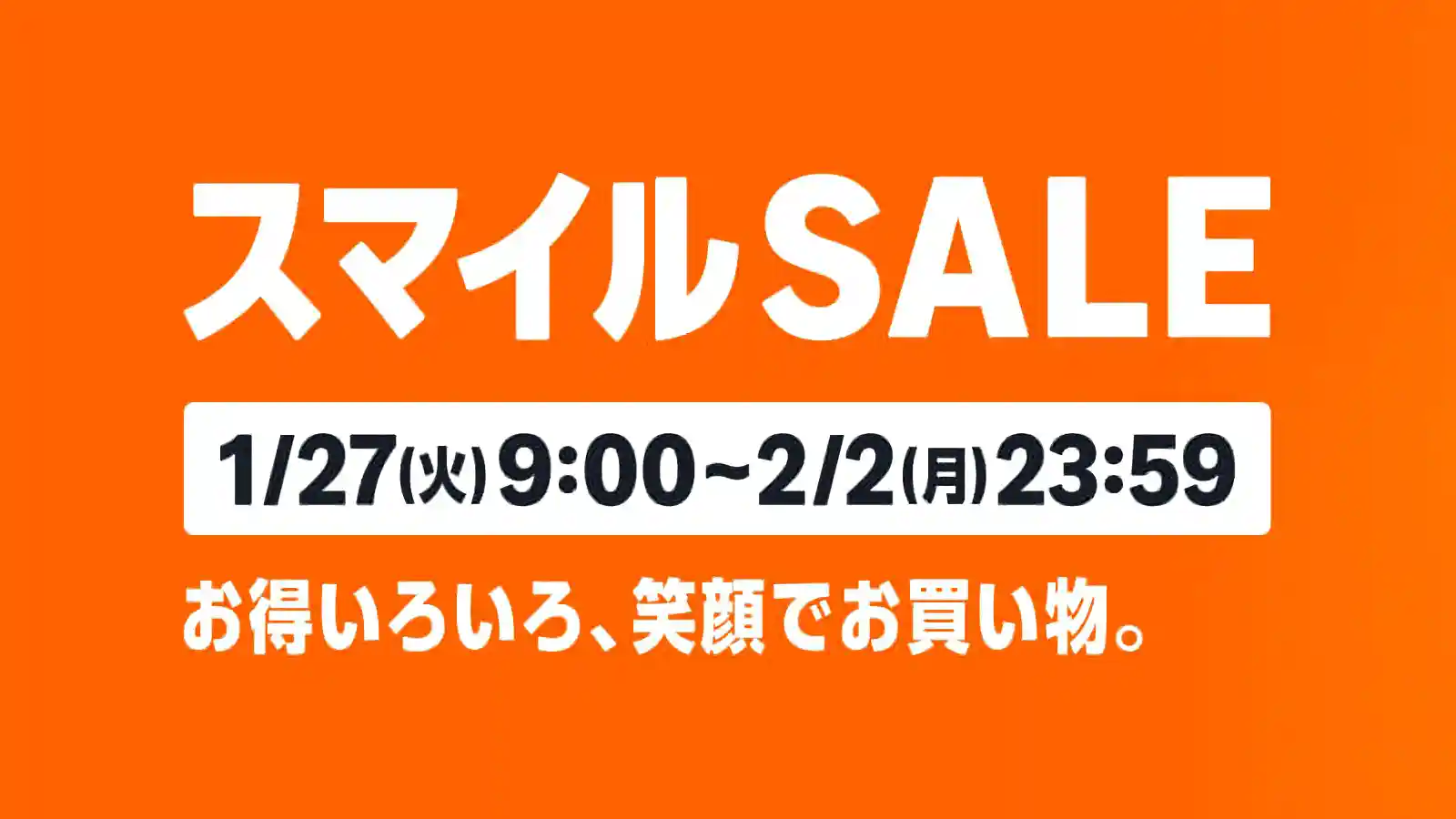 Amazon スマイルSALE