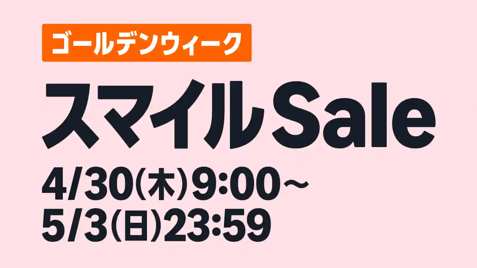 Amazon ゴールデンウィーク スマイルSALE