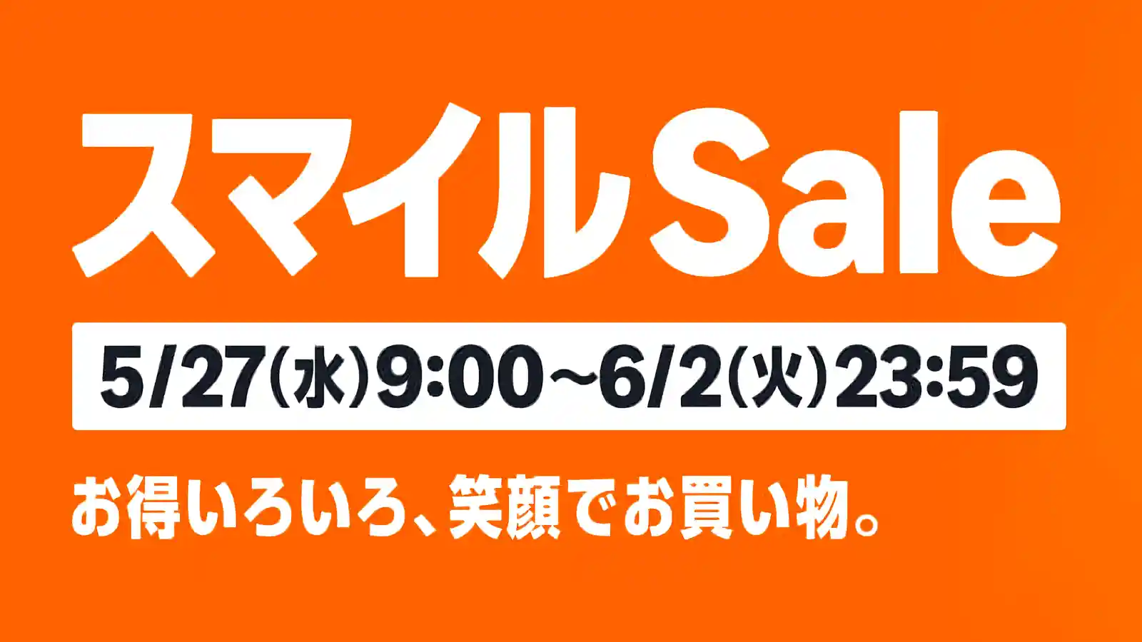 AmazonスマイルSALE