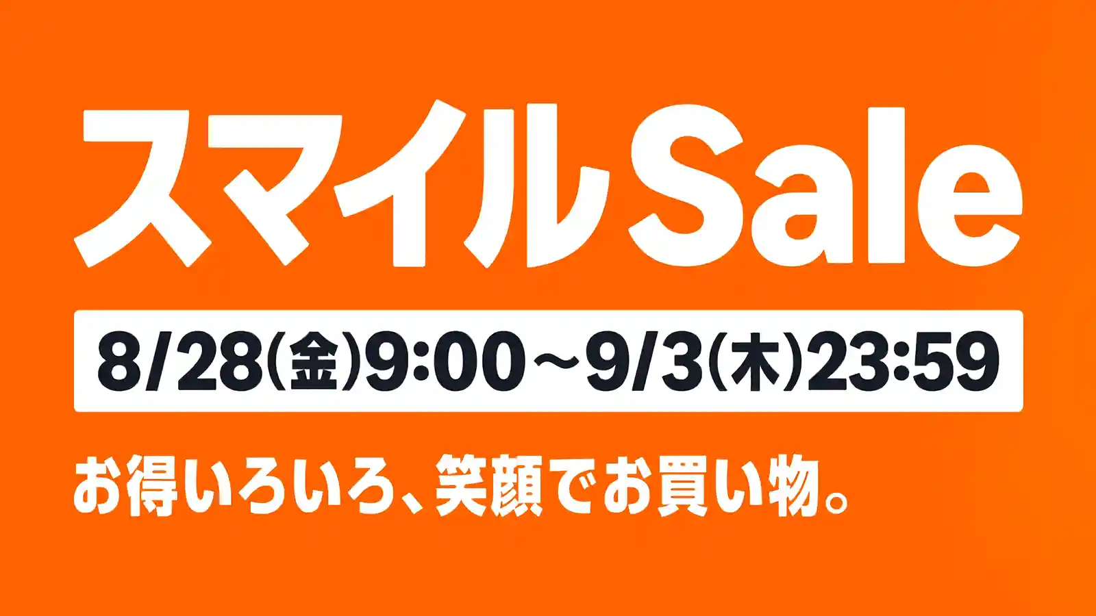 AmazonスマイルSALE