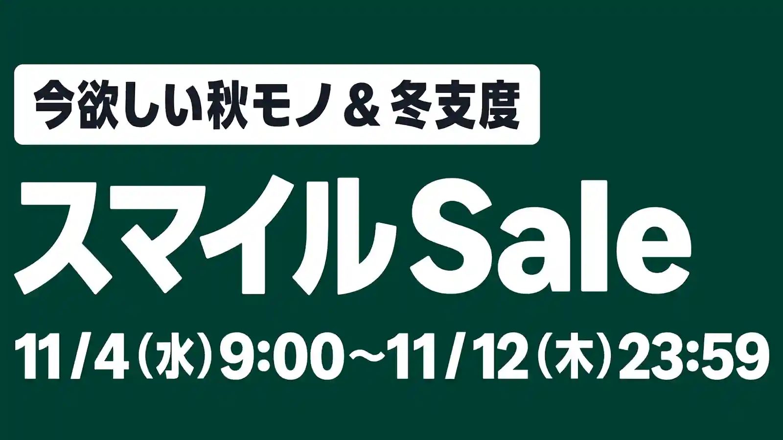 AmazonスマイルSALE