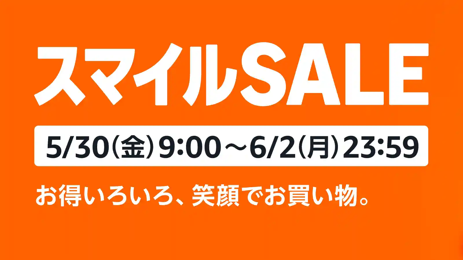 Amazon スマイルSALE