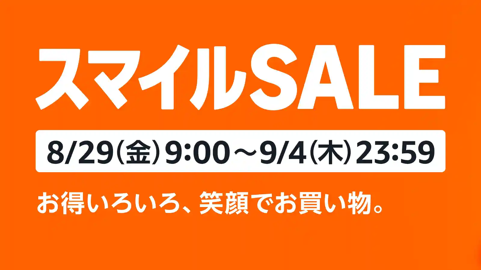 Amazon スマイルSALE