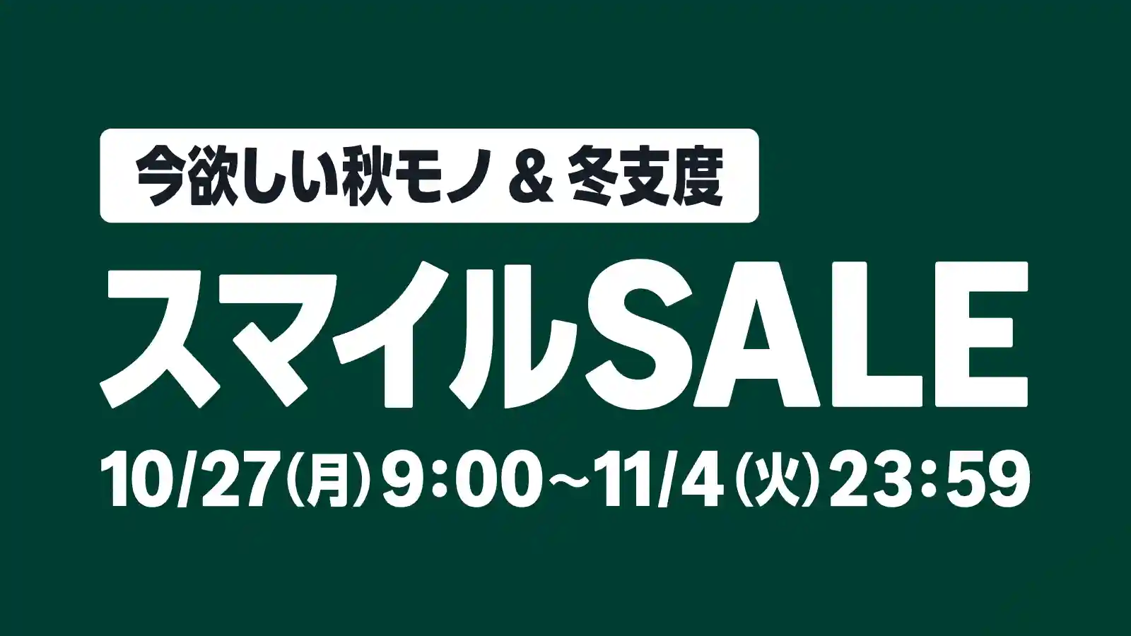 Amazon スマイルSALE