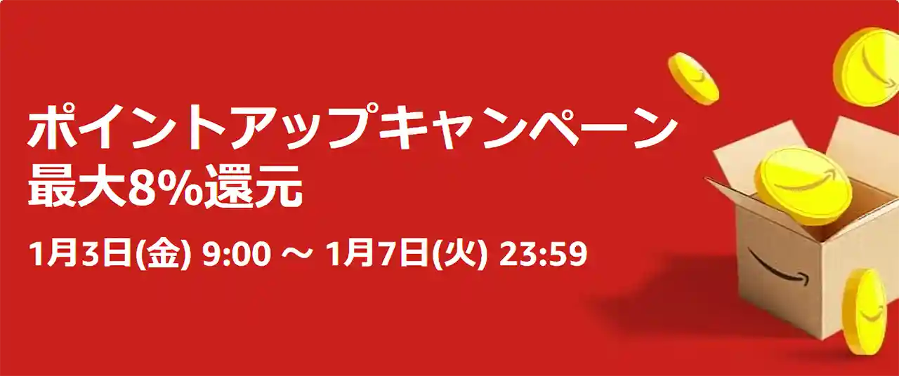 Amazon スマイルSALE 初売り 2025 ポイントアップキャンペーン