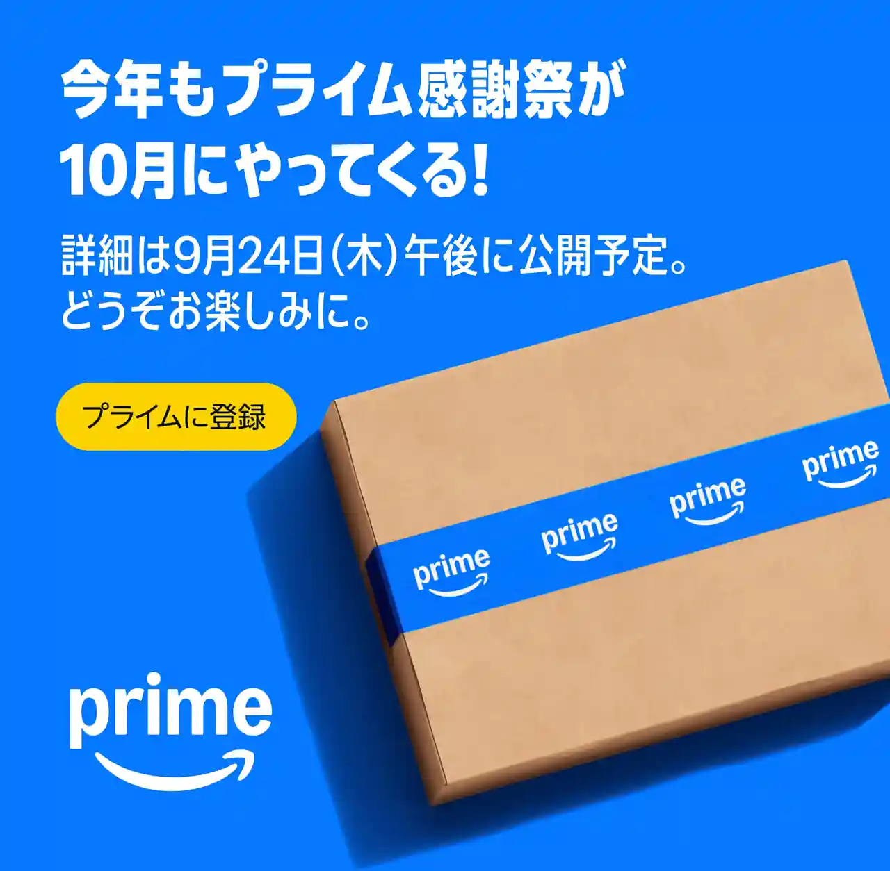 Amazon Prime プライム感謝祭 2026