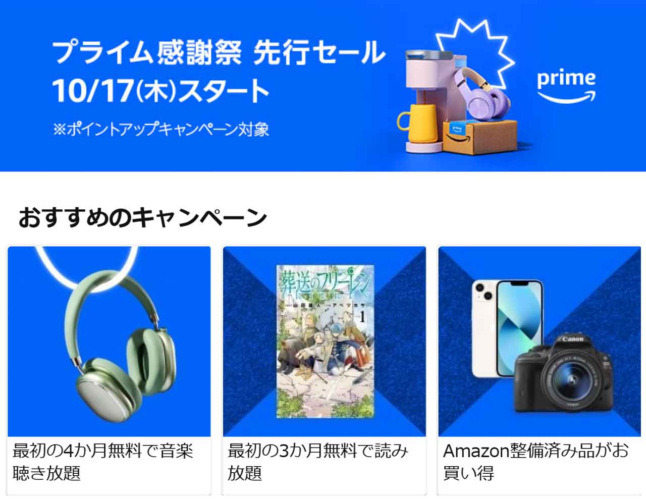 Amazon Prime プライム感謝祭 2024 セール キャンペーン