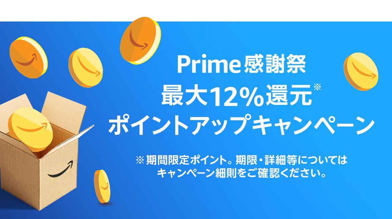 Amazon Prime プライム感謝祭 ポイントアップキャンペーン