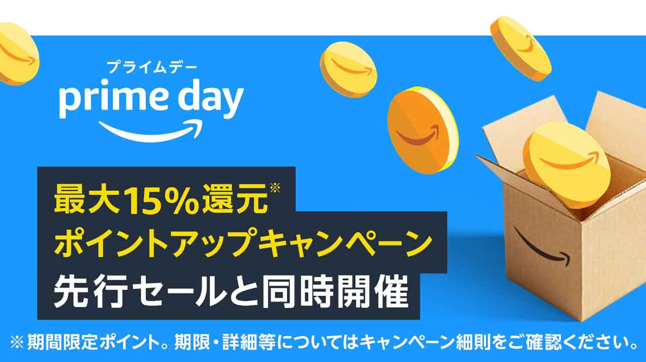 Amazon Prime Day プライムデー 2023 ポイントアップキャンペーン