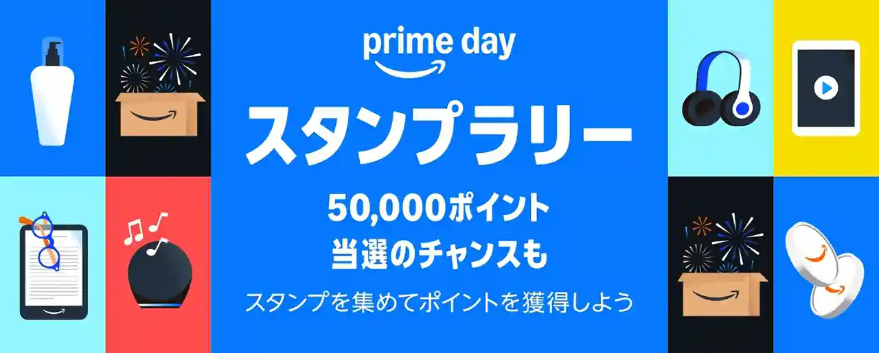 Amazon Prime Day プライムデー 2025 プライムスタンプラリー