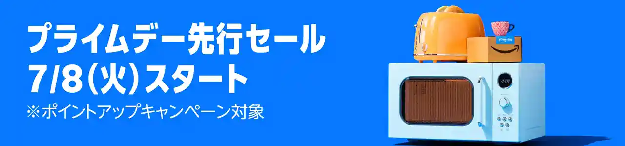 Amazon Prime Day プライムデー 2025 先行セール