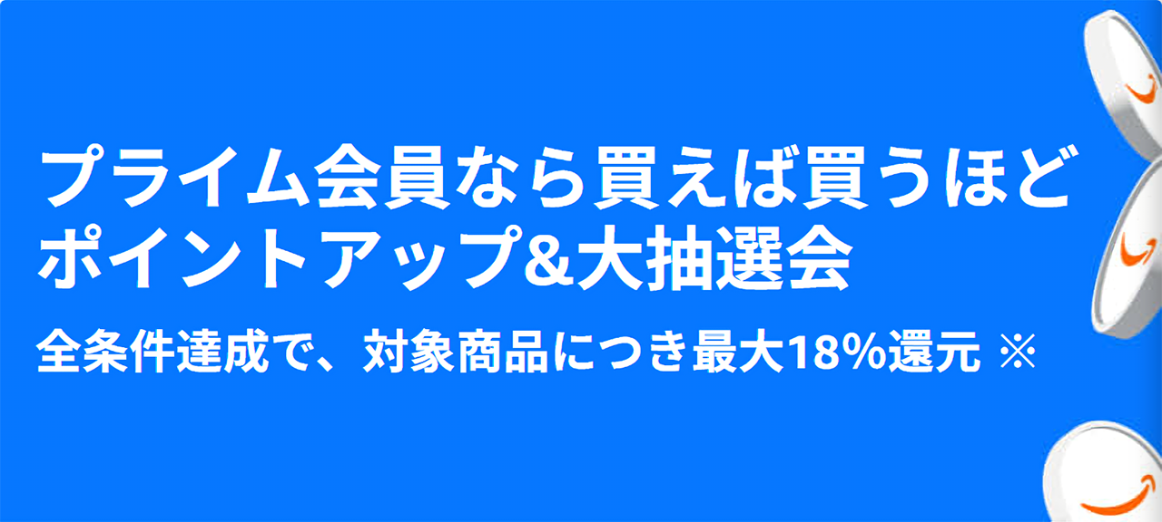 Amazon Prime プライム感謝祭 2026 ポイントアップキャンペーン
