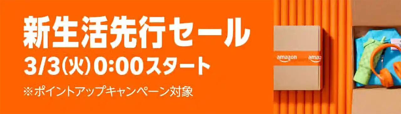 Amazon 新生活セール 2026 先行セール