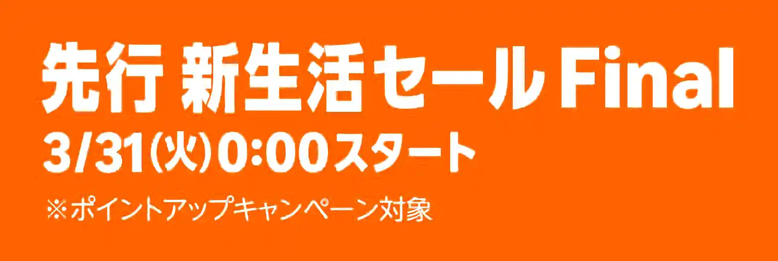 Amazon 先行 新生活セール Final 2026