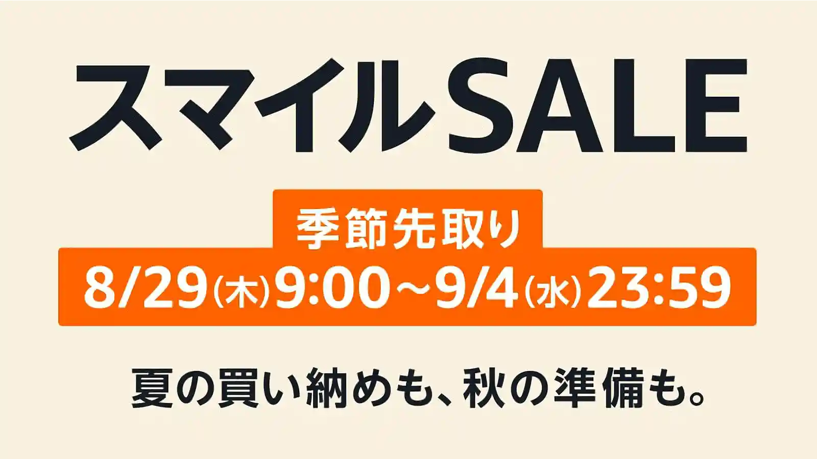 Amazon スマイルSALE