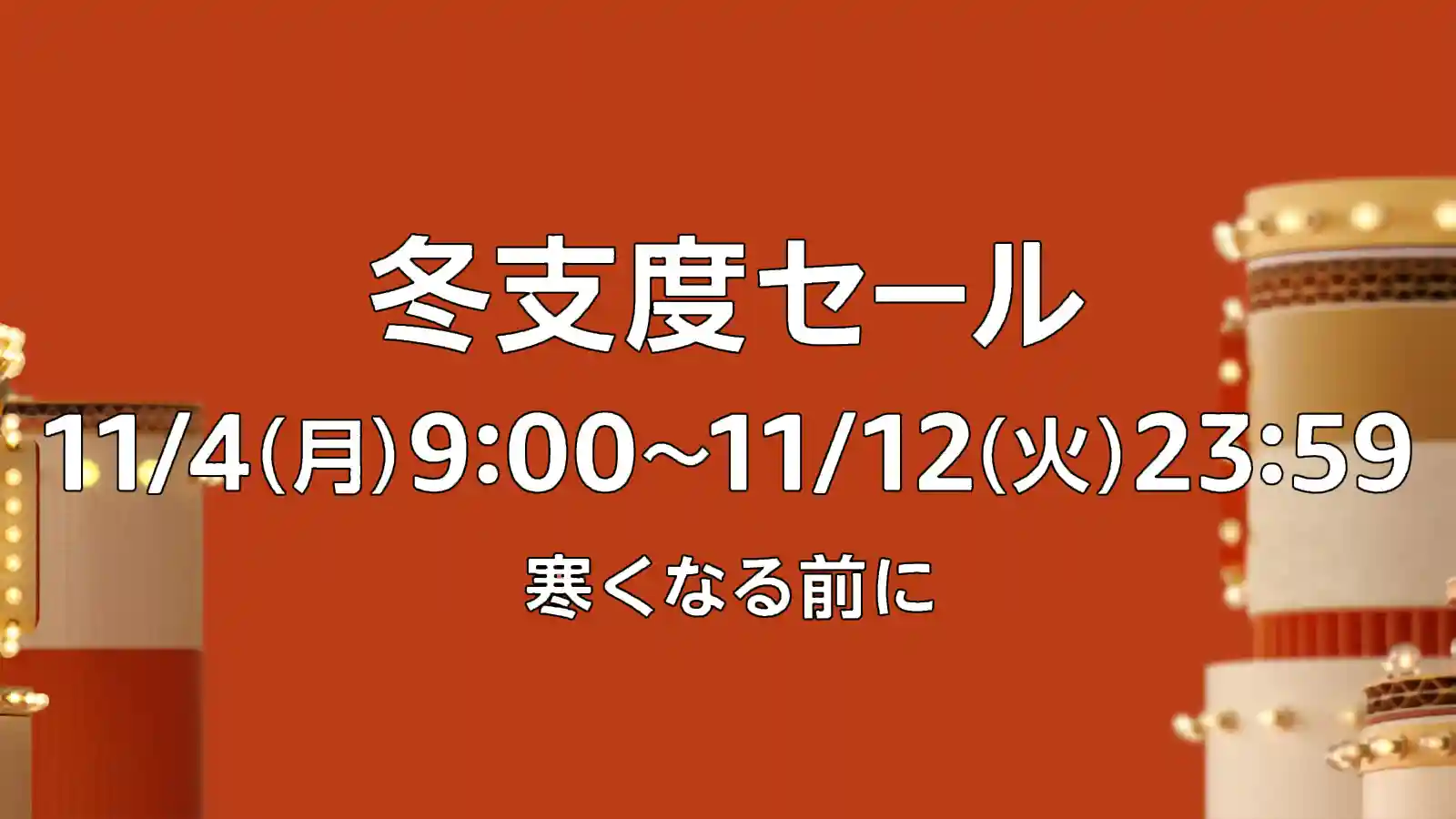 Amazon 冬支度セール